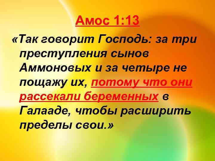 Амос 1: 13 «Так говорит Господь: за три преступления сынов Аммоновых и за четыре