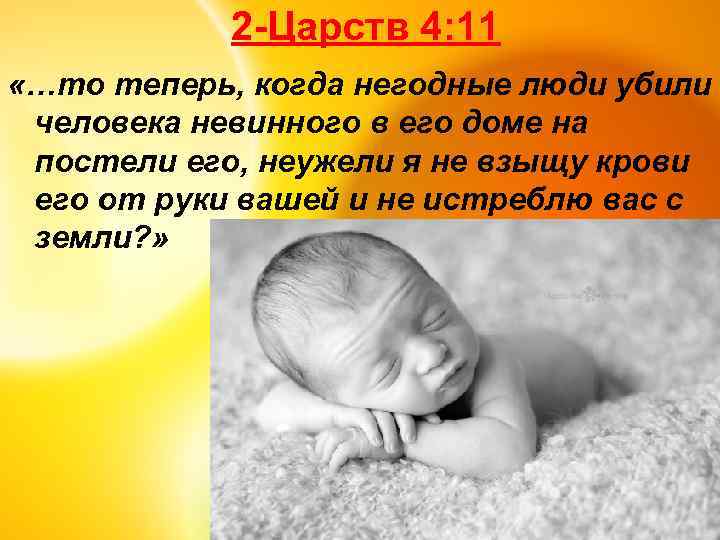 2 -Царств 4: 11 «…то теперь, когда негодные люди убили человека невинного в его