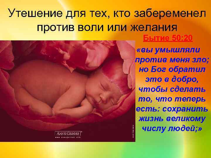 Утешение для тех, кто забеременел против воли или желания Бытие 50: 20 «вы умышляли