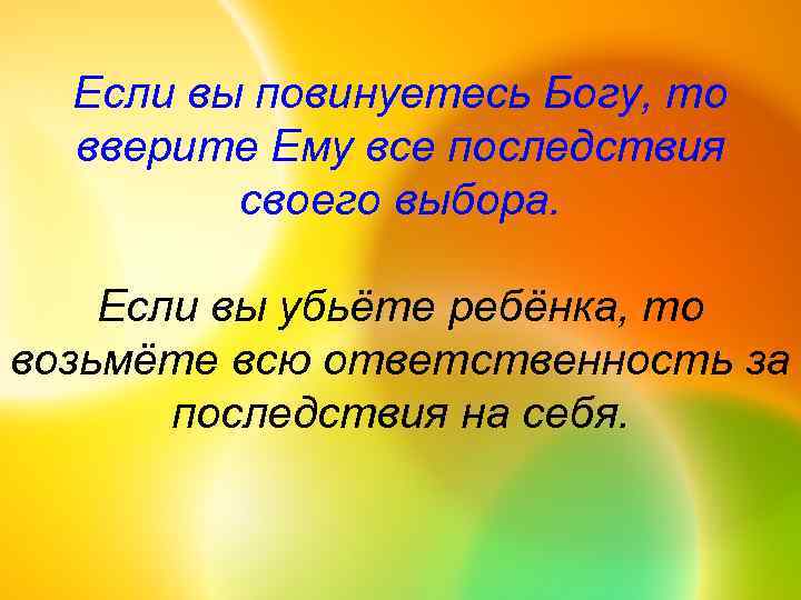 Если вы повинуетесь Богу, то вверите Ему все последствия своего выбора. Если вы убьёте