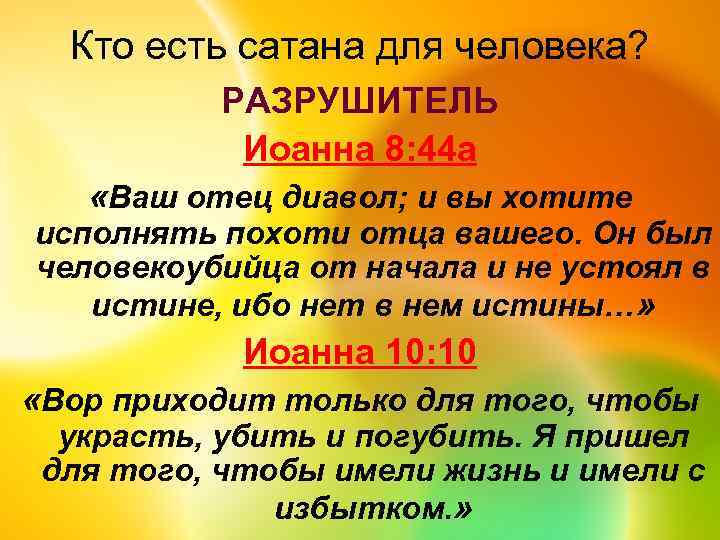 Кто есть сатана для человека? РАЗРУШИТЕЛЬ Иоанна 8: 44 а «Ваш отец диавол; и
