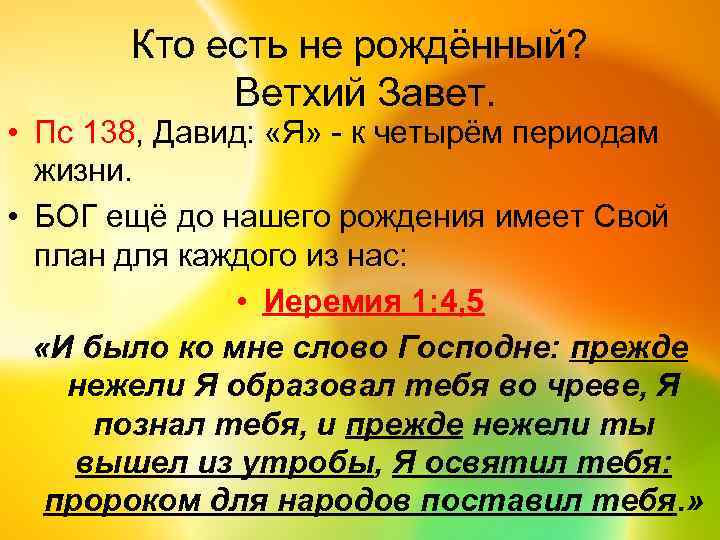 Кто есть не рождённый? Ветхий Завет. • Пс 138, Давид: «Я» - к четырём