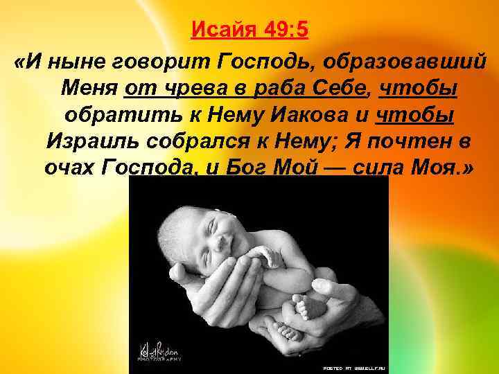 Исайя 49: 5 «И ныне говорит Господь, образовавший Меня от чрева в раба Себе,