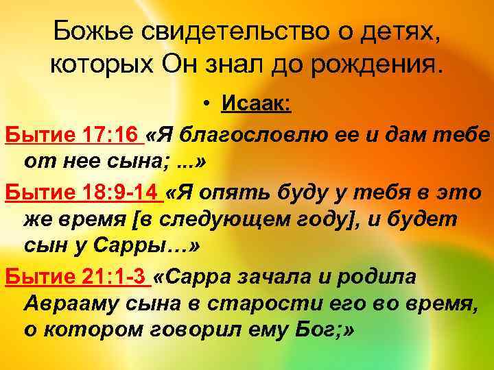 Божье свидетельство о детях, которых Он знал до рождения. • Исаак: Бытие 17: 16