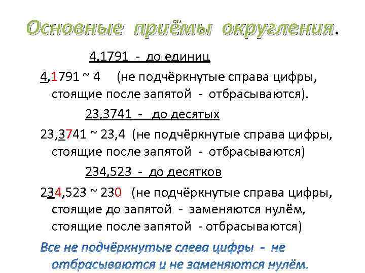 Основные приёмы округления 4, 1791 - до единиц 4, 1791 ~ 4 (не подчёркнутые