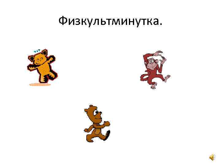 Физкультминутка. 