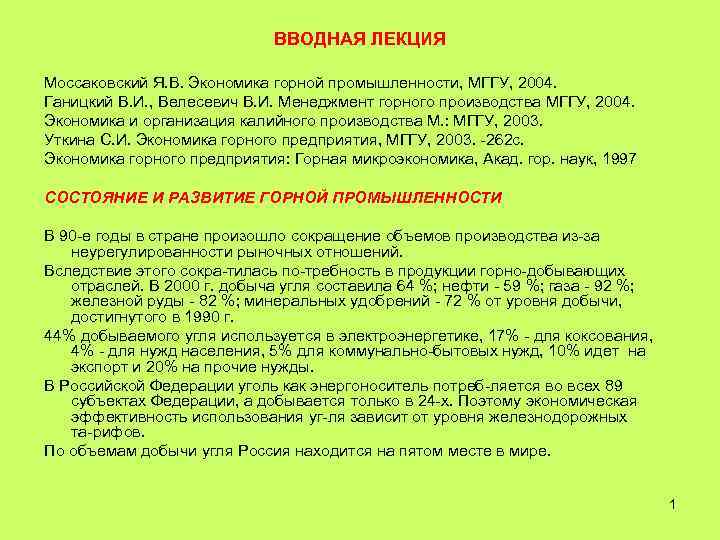 ВВОДНАЯ ЛЕКЦИЯ Моссаковский Я. В. Экономика горной промышленности, МГГУ, 2004. Ганицкий В. И. ,