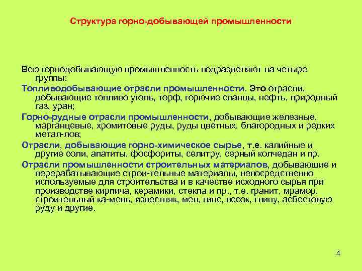 Структура горно-добывающей промышленности Всю горнодобывающую промышленность подразделяют на четыре группы: Топливодобывающие отрасли промышленности. Это