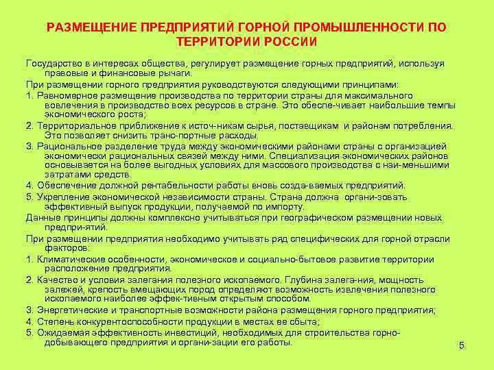 РАЗМЕЩЕНИЕ ПРЕДПРИЯТИЙ ГОРНОЙ ПРОМЫШЛЕННОСТИ ПО ТЕРРИТОРИИ РОССИИ Государство в интересах общества, регулирует размещение горных