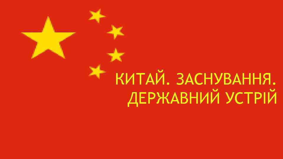 КИТАЙ. ЗАСНУВАННЯ. ДЕРЖАВНИЙ УСТРІЙ 