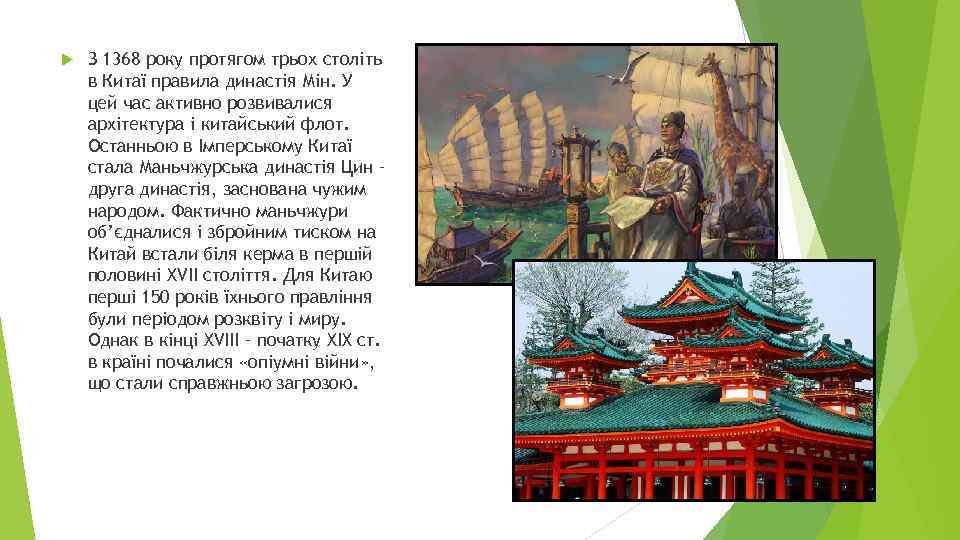  З 1368 року протягом трьох століть в Китаї правила династія Мін. У цей