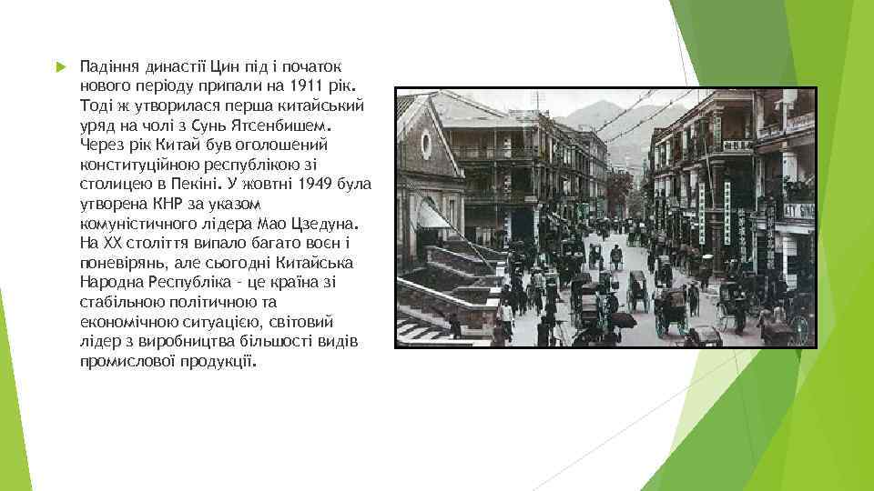  Падіння династії Цин під і початок нового періоду припали на 1911 рік. Тоді