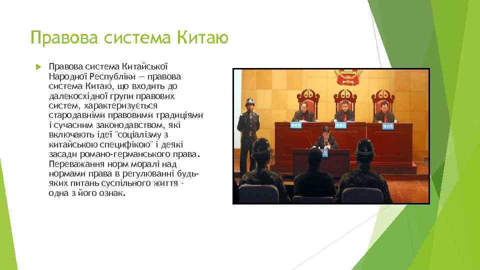 Правова система Китаю Правова система Китайської Народної Республіки — правова система Китаю, що входить