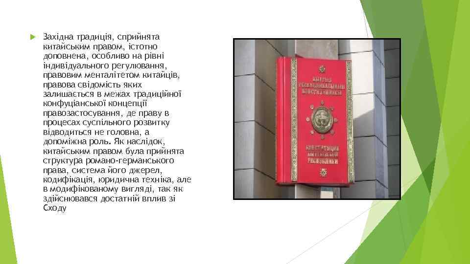  Західна традиція, сприйнята китайським правом, істотно доповнена, особливо на рівні індивідуального регулювання, правовим