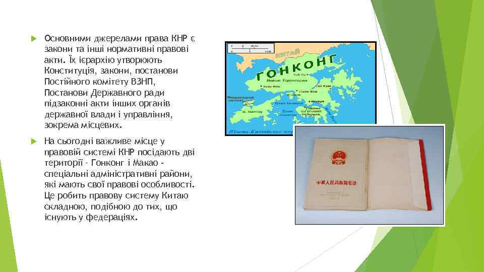 Основними джерелами права КНР є закони та інші нормативні правові акти. Їх ієрархію