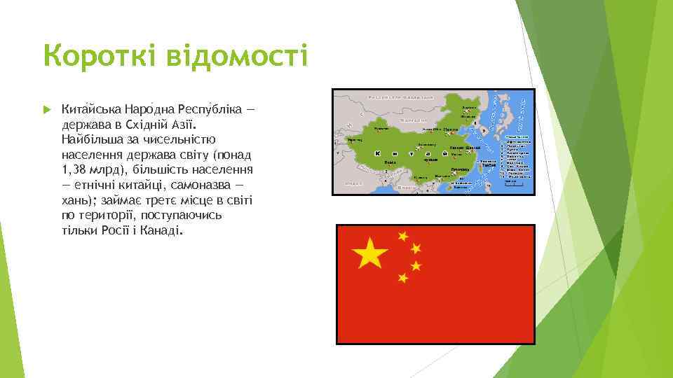 Короткі відомості Кита йська Наро дна Респу бліка — держава в Східній Азії. Найбільша
