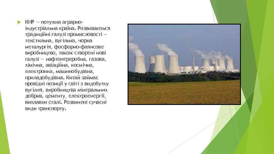  КНР — потужна аграрноіндустріальна країна. Розвиваються традиційні галузі промисловості — текстильна, вугільна, чорна