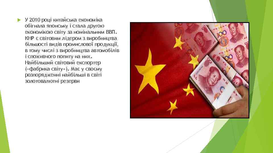  У 2010 році китайська економіка обігнала японську і стала другою економікою світу за