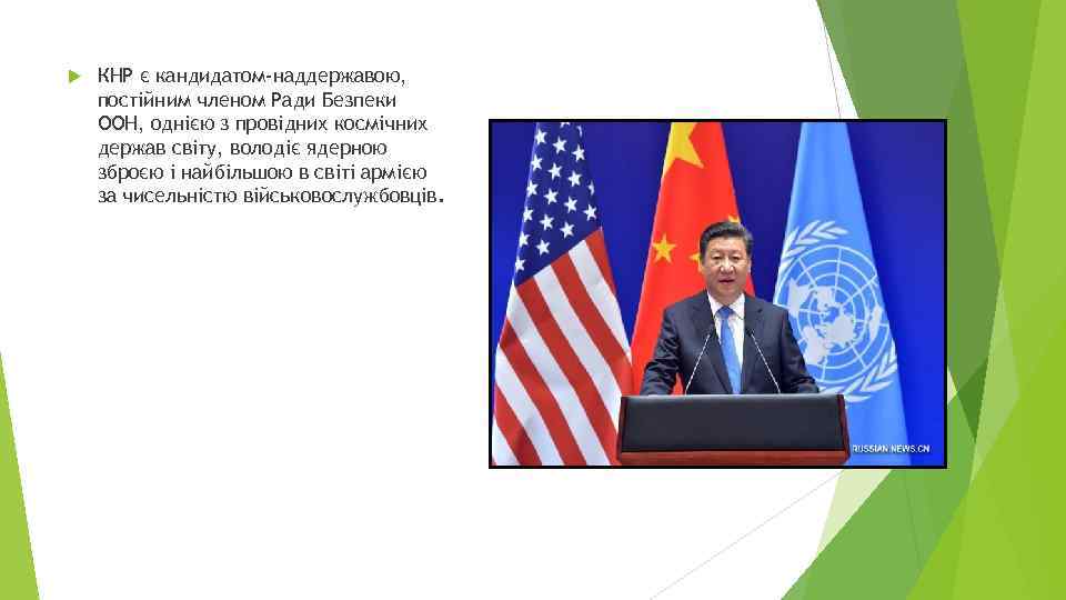  КНР є кандидатом-наддержавою, постійним членом Ради Безпеки ООН, однією з провідних космічних держав