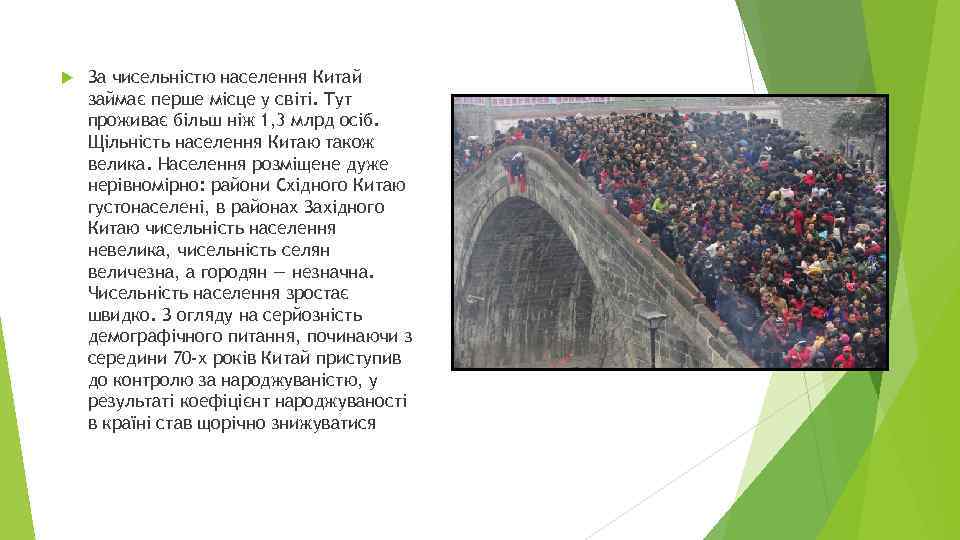  За чисельністю населення Китай займає перше місце у світі. Тут проживає більш ніж