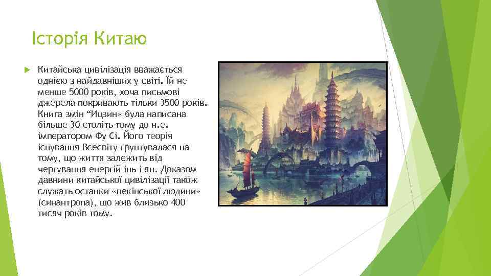Історія Китаю Китайська цивілізація вважається однією з найдавніших у світі. Їй не менше 5000