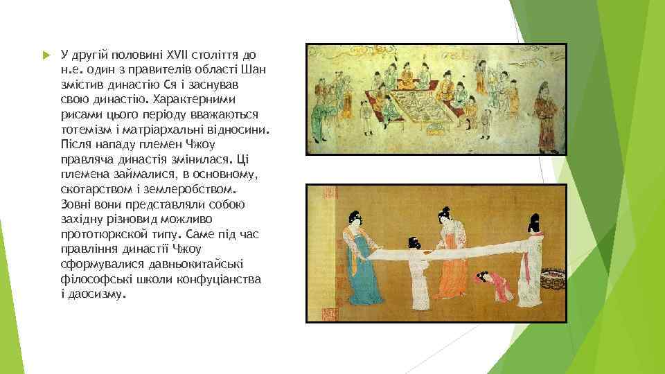  У другій половині XVII століття до н. е. один з правителів області Шан