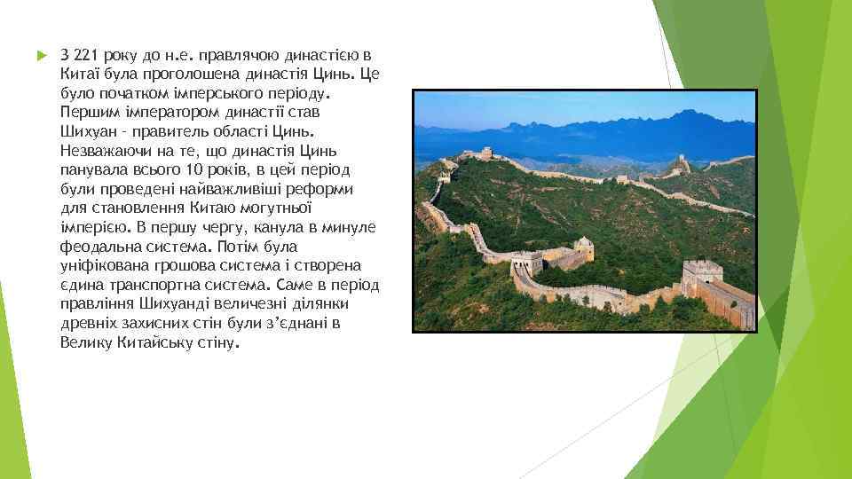  З 221 року до н. е. правлячою династією в Китаї була проголошена династія