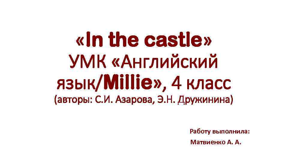  «In the castle» УМК «Английский язык/Millie» , 4 класс (авторы: С. И. Азарова,