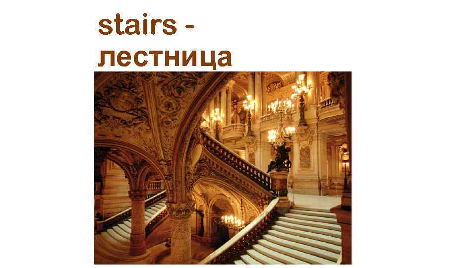 stairs лестница 