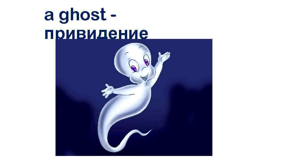 a ghost привидение 