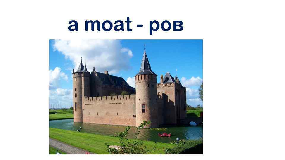 a moat - ров 