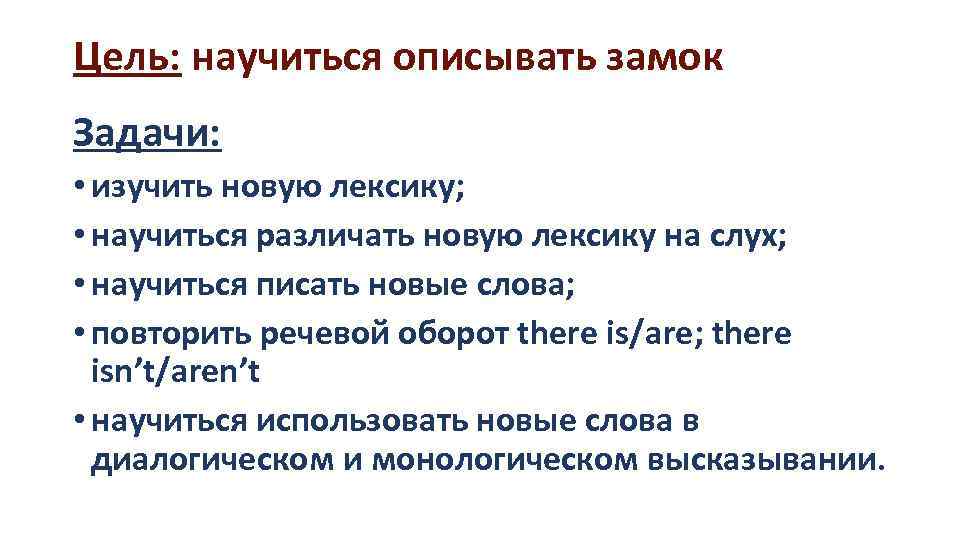 Цель: научиться описывать замок Задачи: • изучить новую лексику; • научиться различать новую лексику