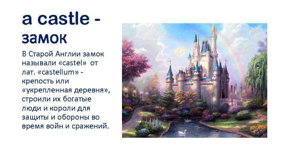 a castle замок В Старой Англии замок называли «castel» от лат. «castellum» - крепость