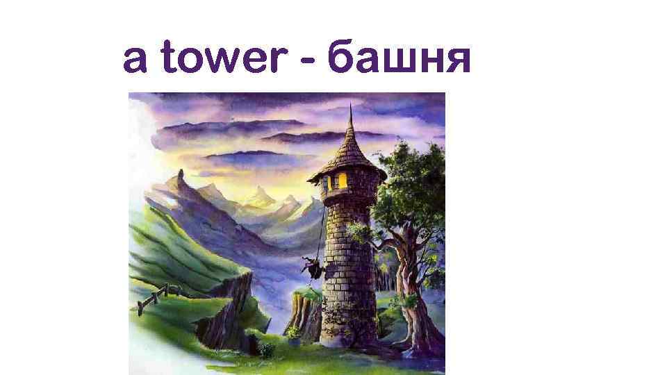 a tower - башня 