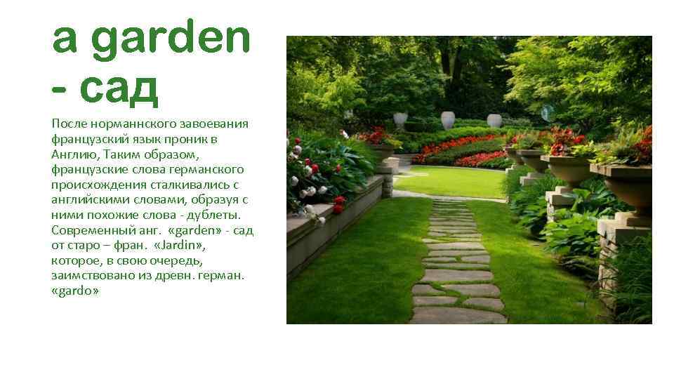a garden - сад После норманнского завоевания французский язык проник в Англию, Таким образом,