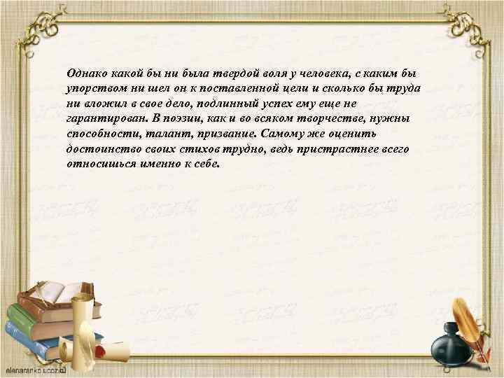 Однако какой бы ни была твердой воля у человека, с каким бы упорством ни