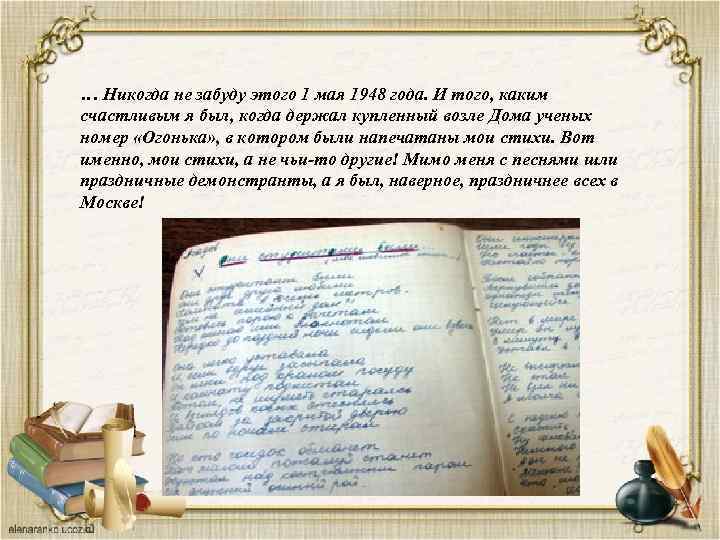 … Никогда не забуду этого 1 мая 1948 года. И того, каким счастливым я