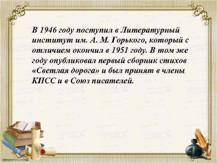 В 1946 году поступил в Литературный институт им. А. М. Горького, который с отличием