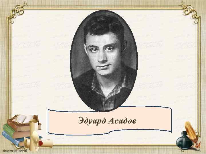 Эдуард Асадов 