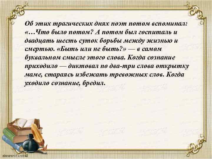 Об этих трагических днях поэт потом вспоминал: «…Что было потом? А потом был госпиталь