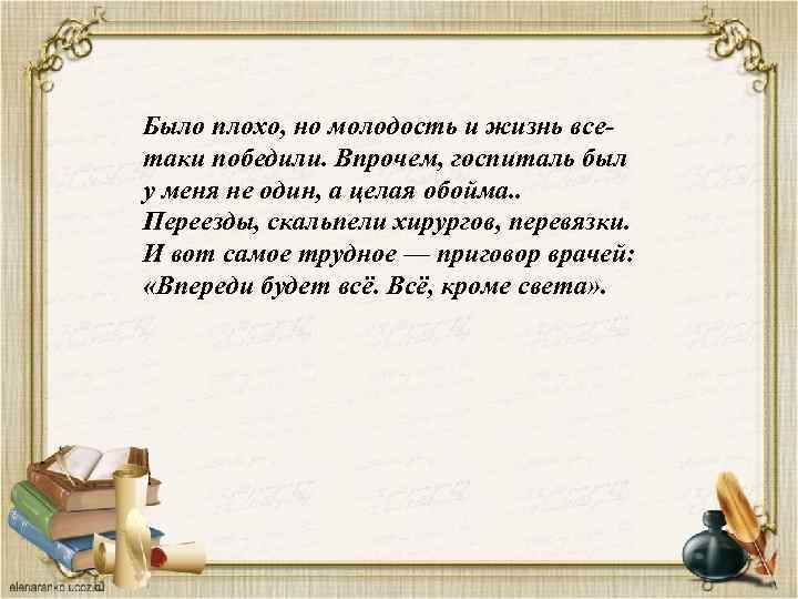 Было плохо, но молодость и жизнь всетаки победили. Впрочем, госпиталь был у меня не