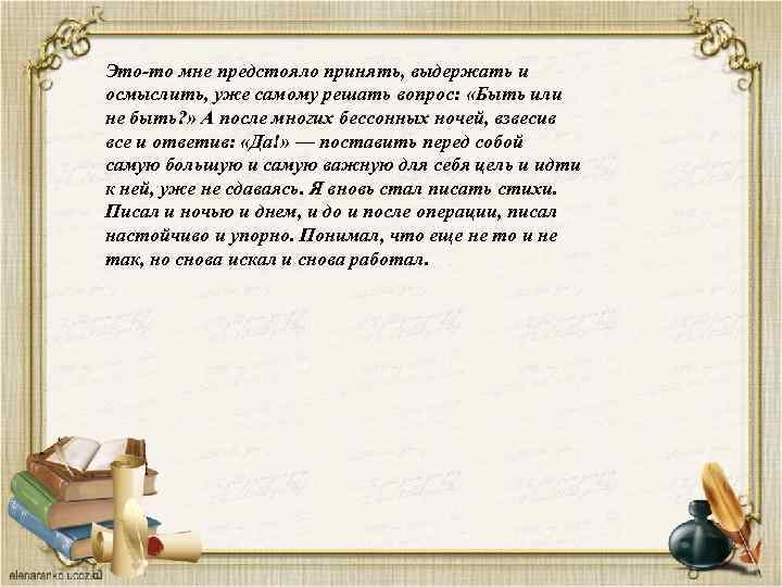 Это-то мне предстояло принять, выдержать и осмыслить, уже самому решать вопрос: «Быть или не