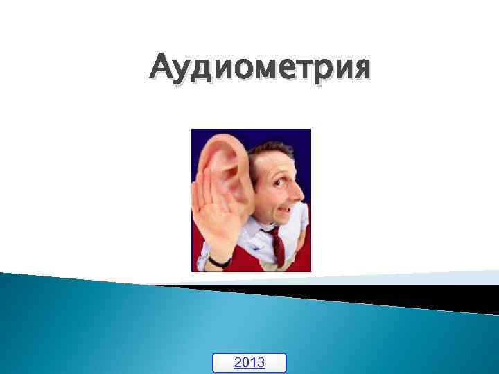 Аудиометрия 2013 