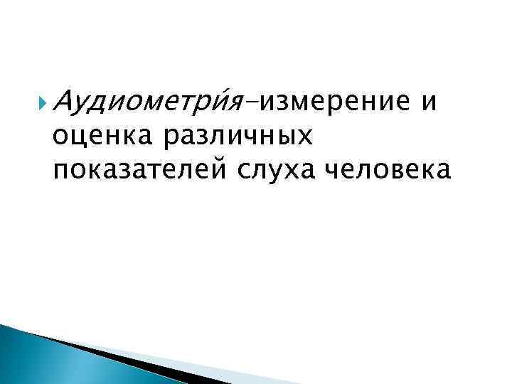  Аудиометри я-измерение и оценка различных показателей слуха человека 