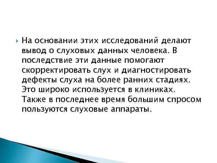  На основании этих исследований делают вывод о слуховых данных человека. В последствие эти