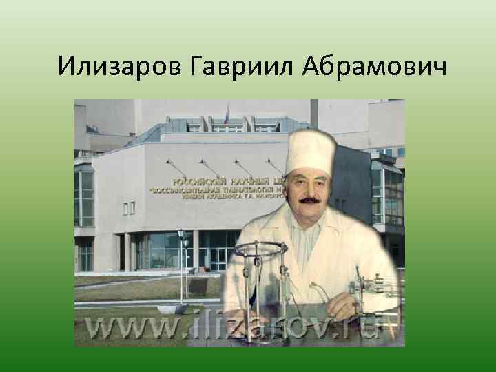 Илизаров Гавриил Абрамович 