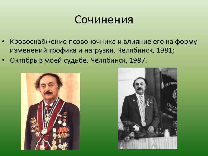Сочинения • Кровоснабжение позвоночника и влияние его на форму изменений трофика и нагрузки. Челябинск,