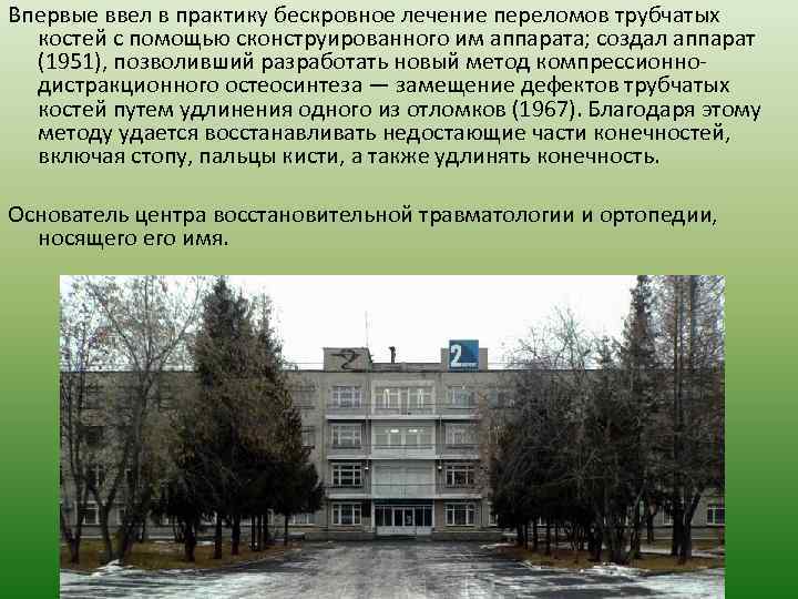 Впервые ввел в практику бескровное лечение переломов трубчатых костей с помощью сконструированного им аппарата;