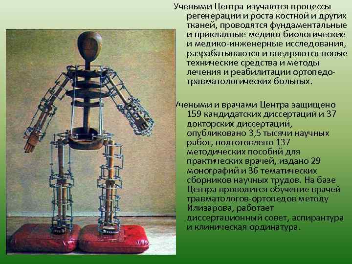 Учеными Центра изучаются процессы регенерации и роста костной и других тканей, проводятся фундаментальные и