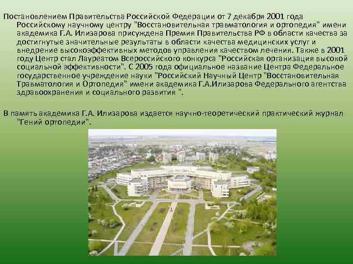 Постановлением Правительства Российской Федерации от 7 декабря 2001 года Российскому научному центру "Восстановительная травматология